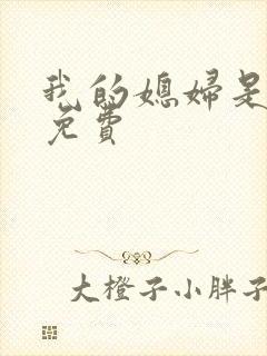 我的媳妇是女王免费