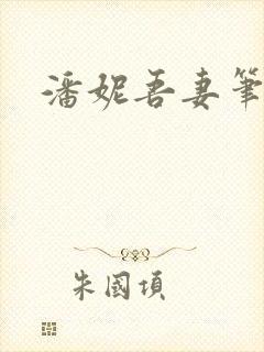 潘妮吾妻笔趣阁