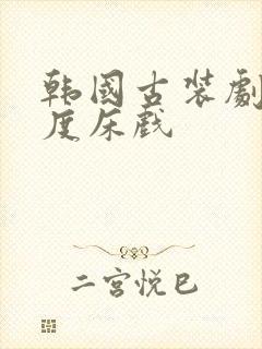 韩国古装剧大尺度床戏