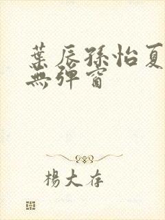 叶辰孙怡夏若雪无弹窗封面