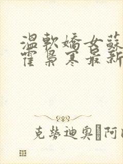 温软娇女苏婉,霍枭寒最新章节