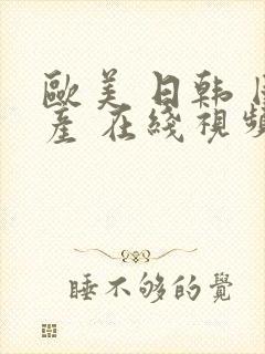 欧美 日韩 国产 在线视频