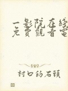 一影院在线观看免费观看电视剧高清