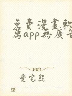 免费漫画软件推荐app无广告