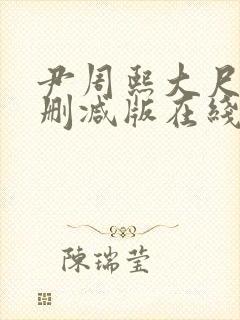 尹周熙大尺度未删减版在线播放