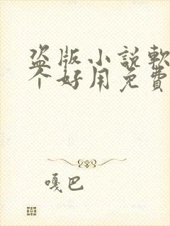 盗版小说软件哪个好用免费