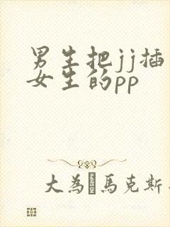 男生把jj插入女生的pp