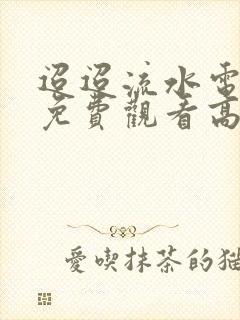 迢迢流水电视剧免费观看高清