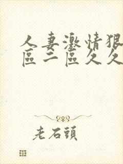 人妻激情狠狠一区二区久久