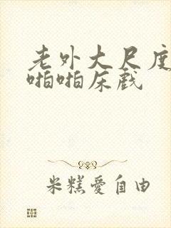 老外大尺度做爰啪啪床戏