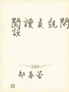 阅读贞观闲王小说