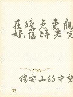 在线免费观看你好,旧时光完整版