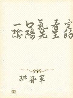 一口气看完我当阴阳先生的那几年