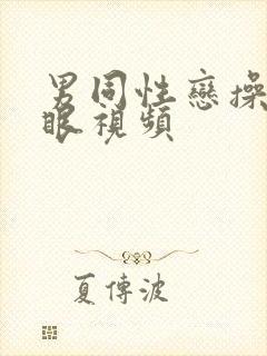 男同性恋操屁股眼视频封面