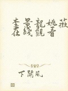 李景龙姚薇小说在线观看