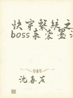 快穿系统之反派boss来袭墨泠