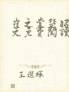 崔之裳楚昭野全文免费阅读