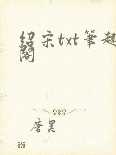 绍宋txt笔趣阁