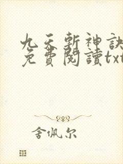 九天斩神诀小说免费阅读txt林辰