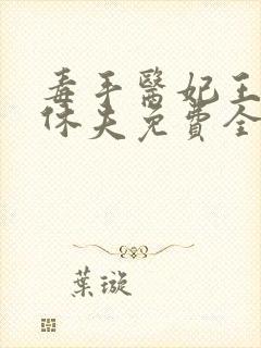 毒手医妃王爷被休夫免费全文阅读