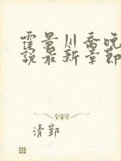 霍景川乔晚玉小说最新章节免费阅读全文