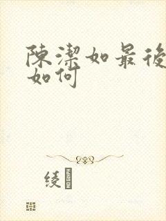 陈洁如最后结局如何