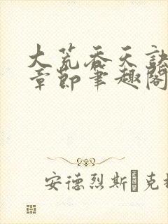 大荒吞天诀最新章节笔趣阁