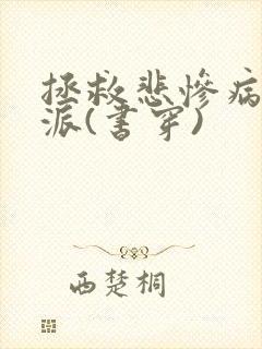 拯救悲惨病娇反派(书穿)