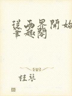 从两界开始御兽笔趣阁