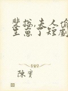 裴总,夫人偷偷生崽了短剧免费观看全集封面