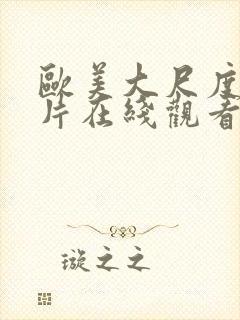 欧美大尺度伦理片在线观看