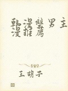 韩漫双男主的动漫推荐