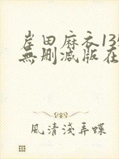 岸田麻衣135无删减版在线播放