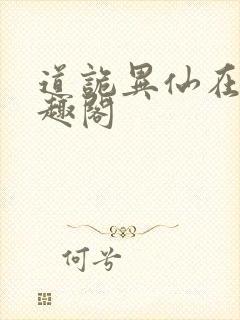 道诡异仙在线笔趣阁封面