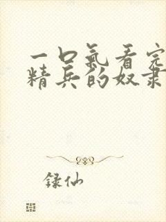 一口气看完魔都精兵的奴隶封面