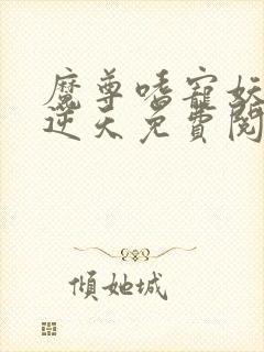 魔尊嗜宠妖妃狠逆天免费阅读封面