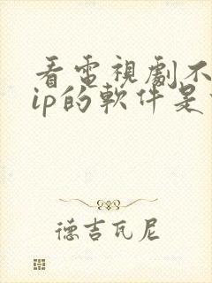 看电视剧不用vip的软件是什么软件