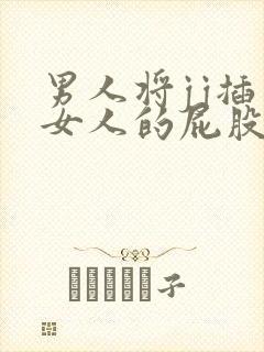 男人将jj插入女人的屁股视频