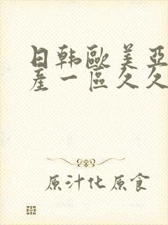 日韩欧美亚洲国产一区久久