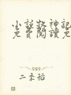 小说牧神记全文免费阅读免费