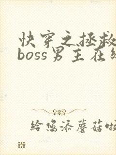 快穿之拯救黑化boss男主在线