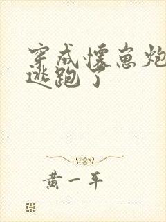 穿成怀崽炮灰受逃跑了