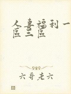 人妻福利一区二区三区封面