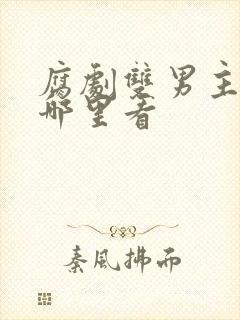 腐剧双男主剧在哪里看