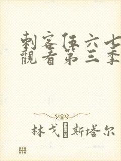 刺客伍六七免费观看第三季全集