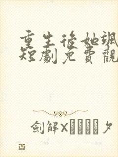 重生后她飒爆了短剧免费观看