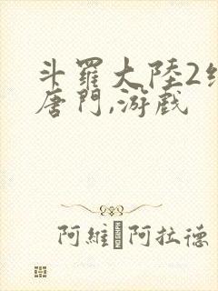 斗罗大陆2绝世唐门,游戏封面