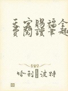 天官赐福全文免费阅读笔趣阁