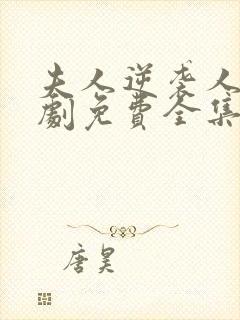 夫人逆袭人生短剧免费全集高清云