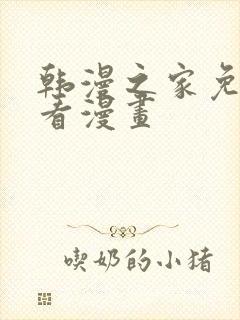 韩漫之家免费观看漫画